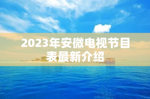 2023年安微电视节目表最新介绍