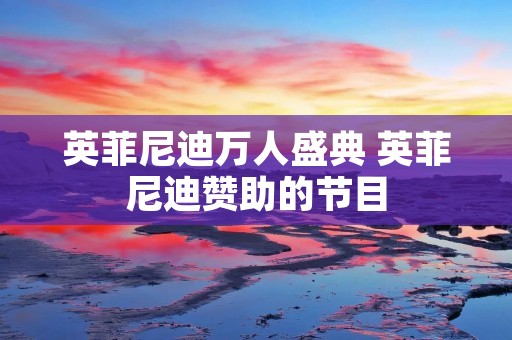 英菲尼迪万人盛典 英菲尼迪赞助的节目