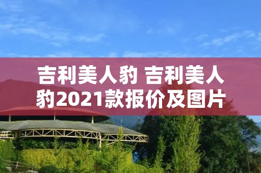 吉利美人豹 吉利美人豹2021款报价及图片