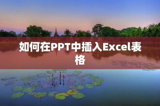 如何在PPT中插入Excel表格