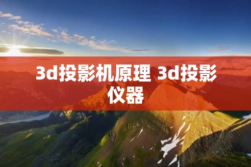 3d投影机原理 3d投影仪器