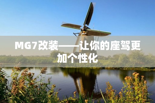 MG7改装——让你的座驾更加个性化