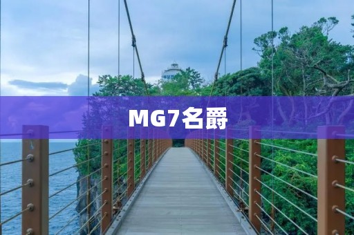 MG7名爵:豪华轿车之王 MG7名爵:豪华轿车之王