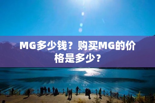 MG多少钱？购买MG的价格是多少？