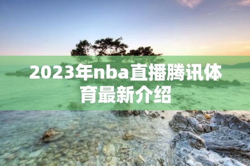 2023年nba直播腾讯体育最新介绍