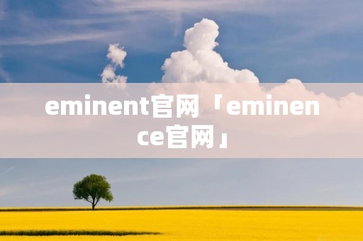 eminent官网「eminence官网」