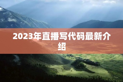 2023年直播写代码最新介绍