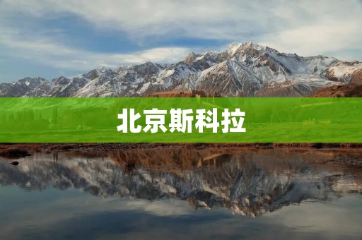 北京斯科拉：一所培养未来领袖的国际学校
