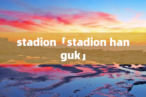 stadion「stadion hanguk」 stadion「stadion hanguk」