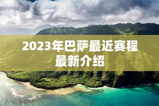 2023年巴萨最近赛程最新介绍
