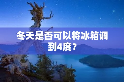 冬天是否可以将冰箱调到4度？