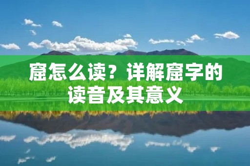 窟怎么读？详解窟字的读音及其意义