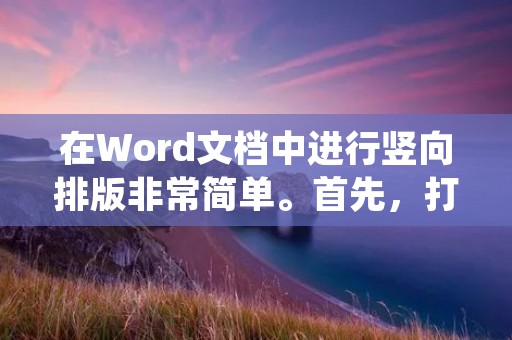 在Word文档中进行竖向排版非常简单。首先，打开Word文档并选择“页面布局”选项卡。然后，在“方向”下拉菜单中选择“纵向”选项。此时，文档将会在竖向方向上排版。