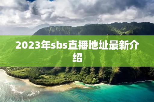 2023年**s直播地址最新介绍 2023年**s直播地址最新介绍