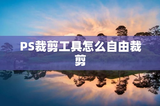 PS裁剪工具怎么自由裁剪
