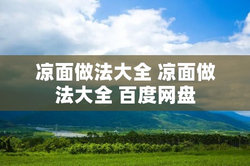 凉面做法大全 凉面做法大全 百度网盘