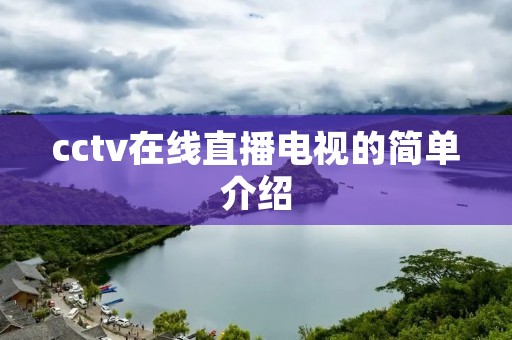 cctv在线直播电视的简单介绍