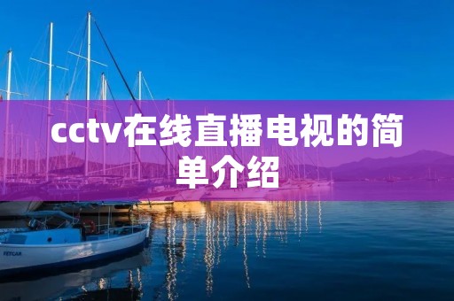 cctv在线直播电视的简单介绍 cctv在线直播电视的简单介绍