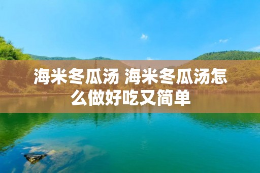 海米冬瓜汤 海米冬瓜汤怎么做好吃又简单