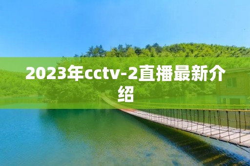 2023年cctv-2直播最新介绍