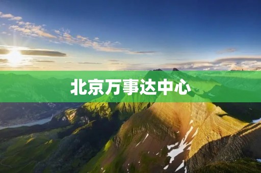 北京万事达中心：高端商务办公的首选地