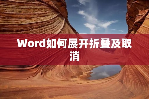 Word如何展开折叠及取消