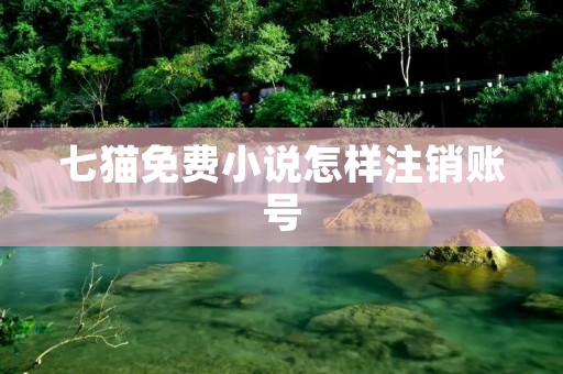 七猫免费小说怎样注销账号