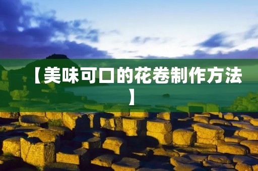 【美味可口的花卷制作方法】