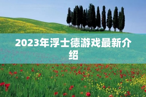 2023年浮士德游戏最新介绍