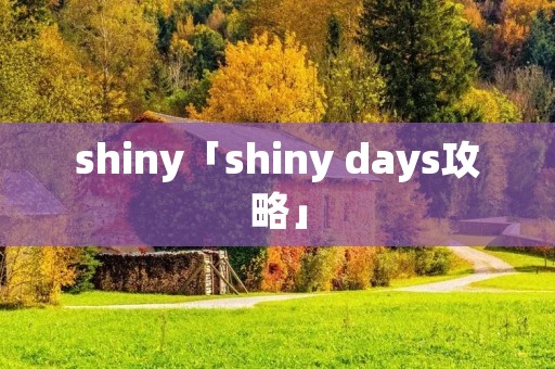 shiny「shiny days攻略」