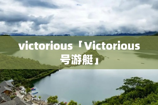 victorious「Victorious号游艇」