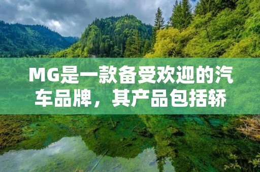MG是一款备受欢迎的汽车品牌,其产品包括轿车、SUV等多个系列,深受消费者喜爱。那么,MG怎么样?本文将从品牌历史、产品特点、用户口碑等多个方面进行探讨。 MG是一款备受欢迎的汽车品牌,其产品包括轿车、SUV等多个系列,深受消费者喜爱。那么,MG怎么样?本文将从品牌历史、产品特点、用户口碑等多个方面进行探讨。