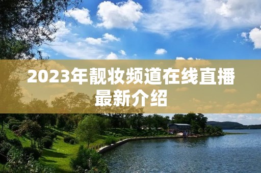 2023年靓妆频道在线直播最新介绍