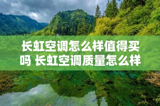 长虹空调怎么样值得买吗 长虹空调质量怎么样?