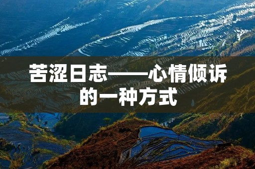 苦涩日志——心情倾诉的一种方式 苦涩日志——心情倾诉的一种方式