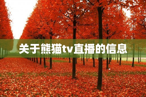 关于熊猫tv直播的信息