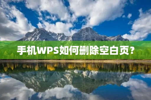 手机WPS如何删除空白页？