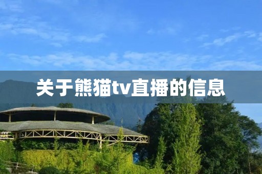 关于熊猫tv直播的信息