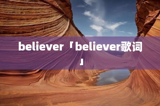 believer「believer歌词」