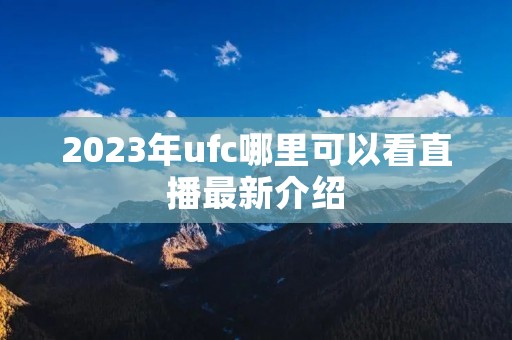 2023年ufc哪里可以看直播最新介绍