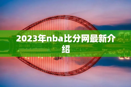 2023年nba比分网最新介绍
