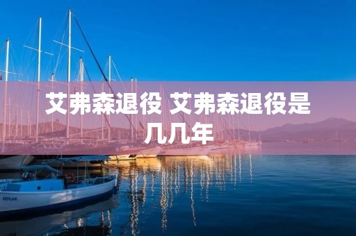 艾弗森退役 艾弗森退役是几几年 艾弗森退役 艾弗森退役是几几年