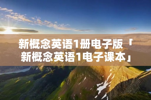 新概念英语1册电子版「新概念英语1电子课本」