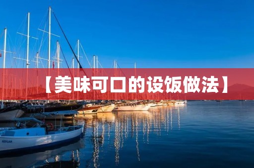 【美味可口的设饭做法】 【美味可口的设饭做法】
