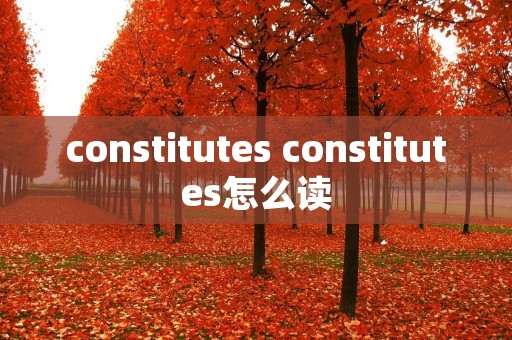 constitutes constitutes怎么读