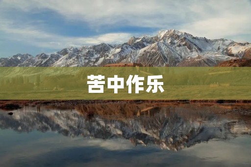 苦中作乐:如何在困境中保持乐观心态?