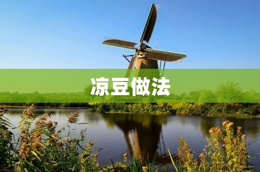 凉豆做法：清爽夏日必备，做法简单易学！