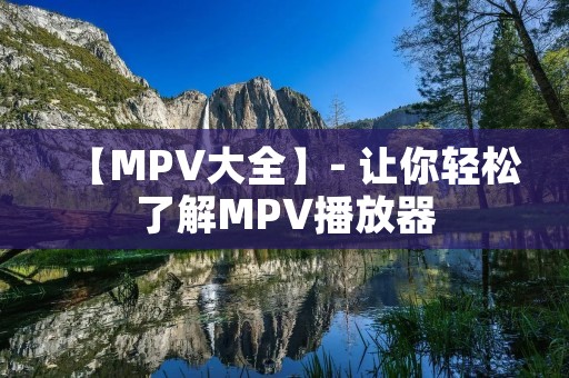 【MPV大全】- 让你轻松了解MPV播放器