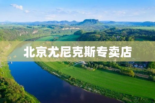 北京尤尼克斯专卖店: 高品质、专业服务的首选 北京尤尼克斯专卖店: 高品质、专业服务的首选