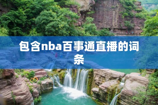包含nba百事通直播的词条
